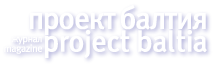 Презентация нового номера «Проекта Балтия»