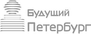 Открыта регистрация на IV ежегодный Форум «Будущий Петербург»