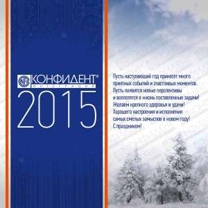 ООО "Конфидент-Интеграция" поздравляет с Новым 2015 годом